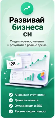 Следи поръчки и резултати в реално време с професионални инструменти. Получавай точна информация за продажби, клиенти и активност на момента. Управлявай бизнеса си по-ефективно с ясни данни и анализи. Вземай бързи и информирани решения за растеж