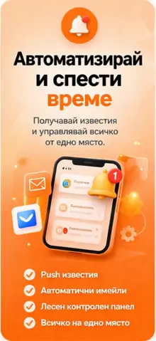 Автоматизирай процесите си и спести време за по-важните задачи. Остави системата да обработва поръчки, известия и повтарящи се действия вместо теб. Намали грешките и увеличи ефективността с интелигентни автоматизации. Развивай бизнеса си по-бързо с по-малко усилия.