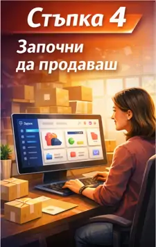 Започни да продаваш